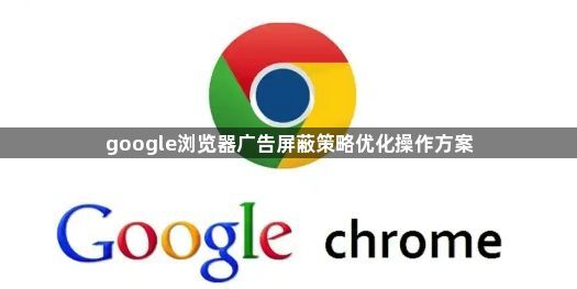 google浏览器广告屏蔽策略优化操作方案1