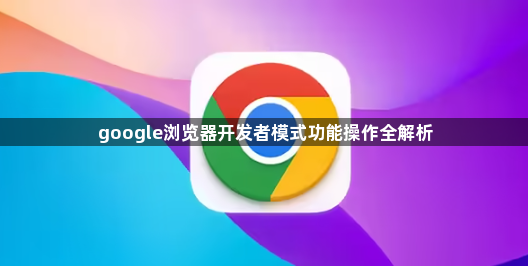 google浏览器开发者模式功能操作全解析1