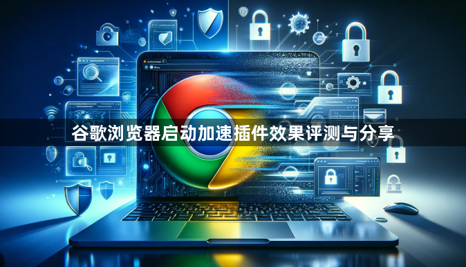谷歌浏览器启动加速插件效果评测与分享1