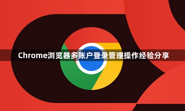 Chrome浏览器多账户登录管理操作经验分享1
