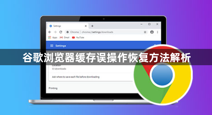 谷歌浏览器缓存误操作恢复方法解析1
