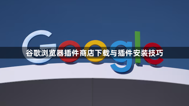 谷歌浏览器插件商店下载与插件安装技巧1
