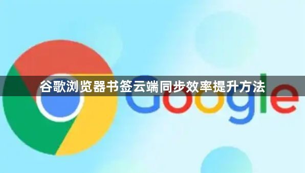谷歌浏览器书签云端同步效率提升方法1