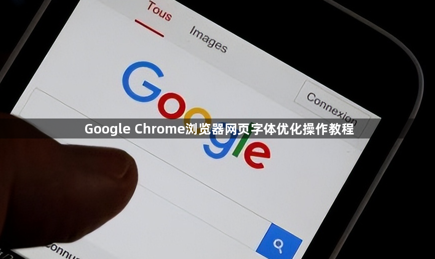 Google Chrome浏览器网页字体优化操作教程1