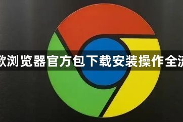 谷歌浏览器官方包下载安装操作全流程1