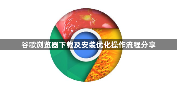 谷歌浏览器下载及安装优化操作流程分享1