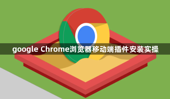 google Chrome浏览器移动端插件安装实操1
