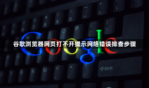 谷歌浏览器网页打不开提示网络错误排查步骤1