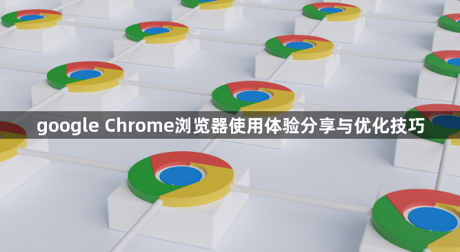 google Chrome浏览器使用体验分享与优化技巧1