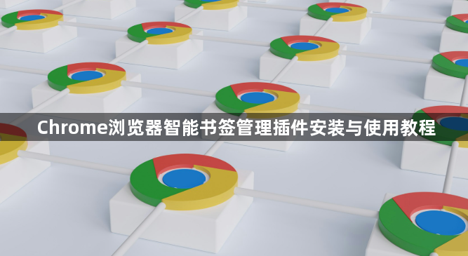 Chrome浏览器智能书签管理插件安装与使用教程1