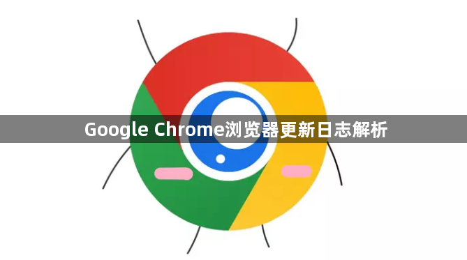 Google Chrome浏览器更新日志解析1