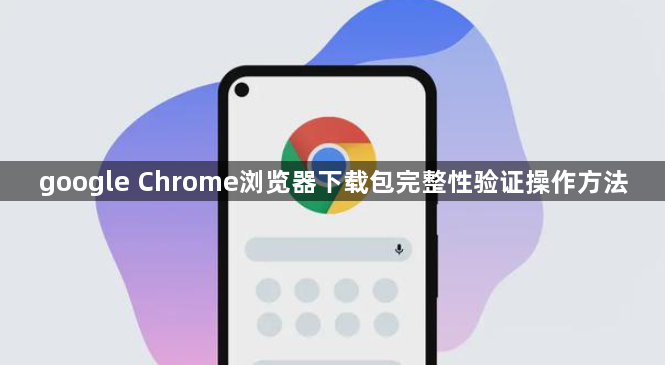 google Chrome浏览器下载包完整性验证操作方法1