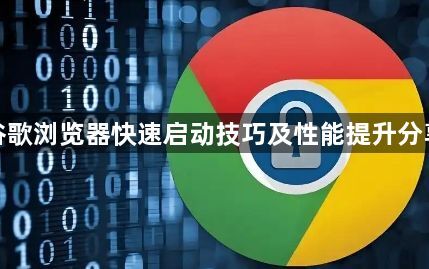 谷歌浏览器快速启动技巧及性能提升分享1