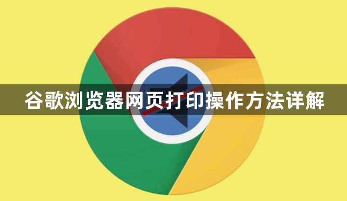 谷歌浏览器网页打印操作方法详解1