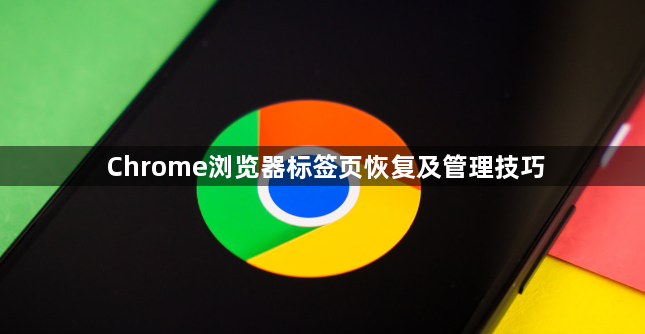Chrome浏览器标签页恢复及管理技巧1