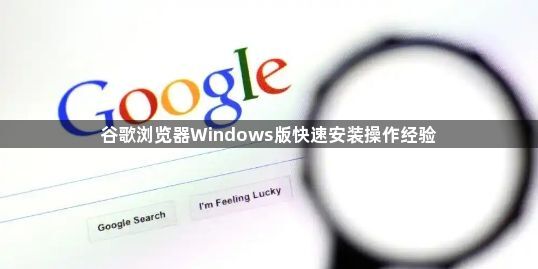 谷歌浏览器Windows版快速安装操作经验1