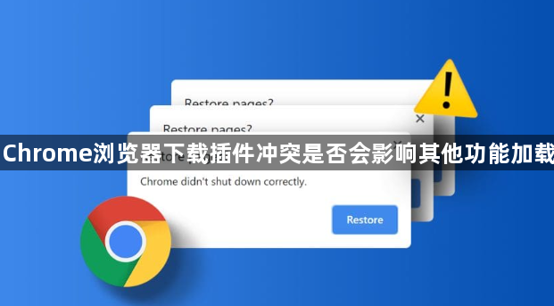 Chrome浏览器下载插件冲突是否会影响其他功能加载1