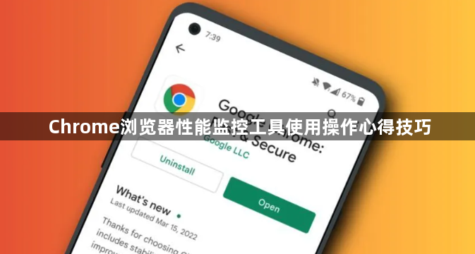 Chrome浏览器性能监控工具使用操作心得技巧1