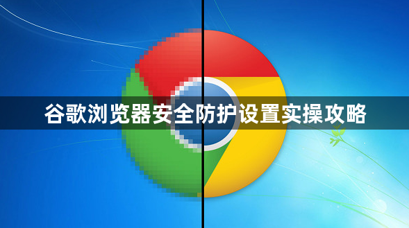 谷歌浏览器安全防护设置实操攻略1