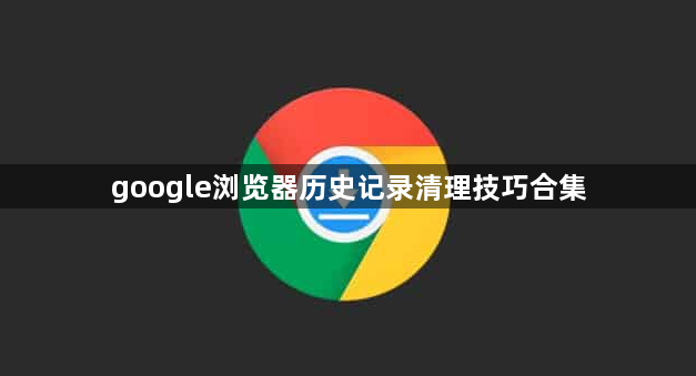 google浏览器历史记录清理技巧合集1