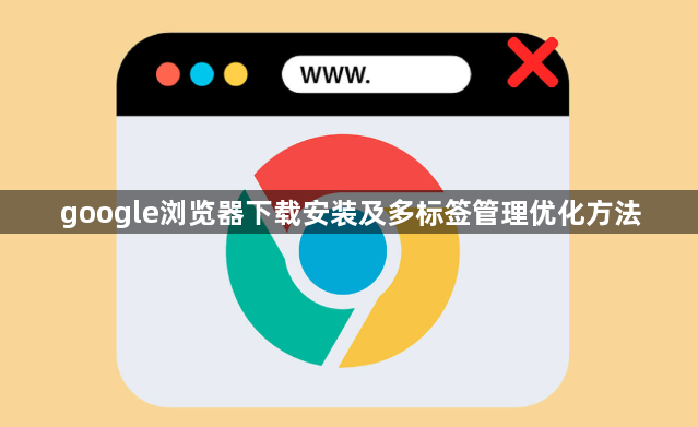 google浏览器下载安装及多标签管理优化方法1