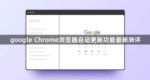 google Chrome浏览器自动更新功能最新测评1