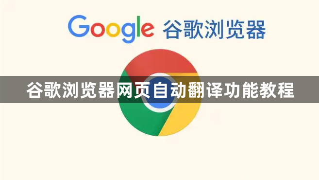 谷歌浏览器网页自动翻译功能教程1
