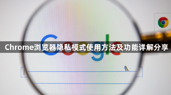 Chrome浏览器隐私模式使用方法及功能详解分享1