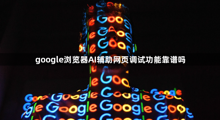google浏览器AI辅助网页调试功能靠谱吗1
