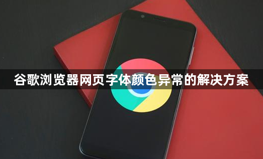 谷歌浏览器网页字体颜色异常的解决方案1