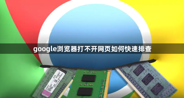 google浏览器打不开网页如何快速排查1