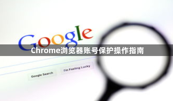 Chrome浏览器账号保护操作指南1