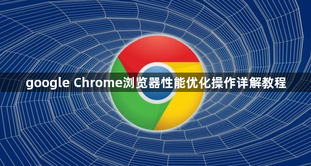 google Chrome浏览器性能优化操作详解教程1