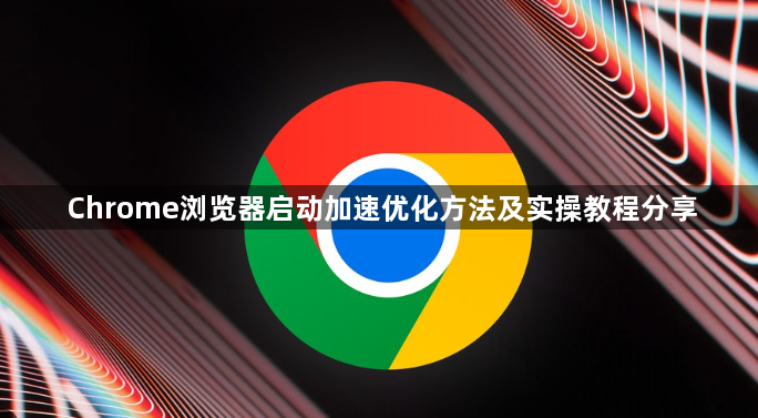 Chrome浏览器启动加速优化方法及实操教程分享1