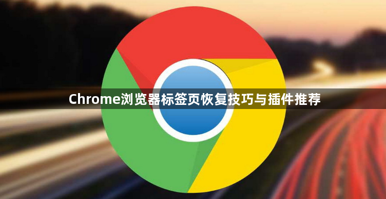 Chrome浏览器标签页恢复技巧与插件推荐1