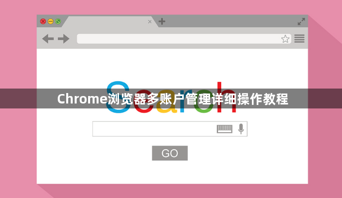 Chrome浏览器多账户管理详细操作教程1