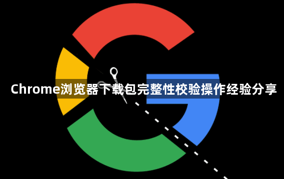 Chrome浏览器下载包完整性校验操作经验分享1