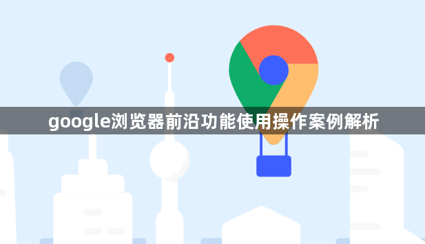 google浏览器前沿功能使用操作案例解析1