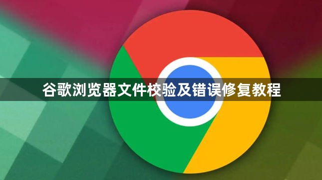 谷歌浏览器文件校验及错误修复教程1