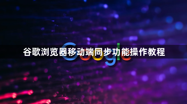 谷歌浏览器移动端同步功能操作教程1