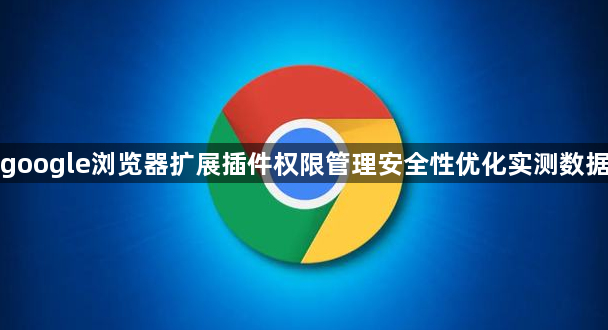 google浏览器扩展插件权限管理安全性优化实测数据1