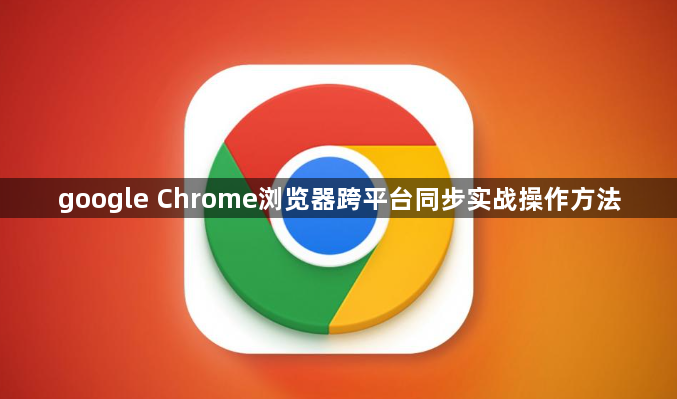 google Chrome浏览器跨平台同步实战操作方法1