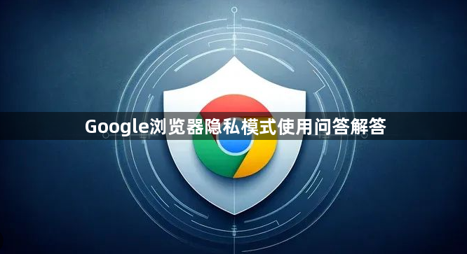 Google浏览器隐私模式使用问答解答1
