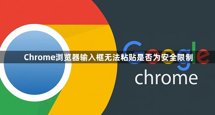Chrome浏览器输入框无法粘贴是否为安全限制1