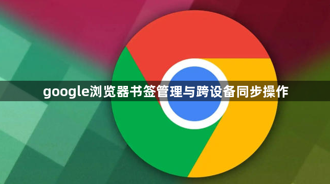 google浏览器书签管理与跨设备同步操作1