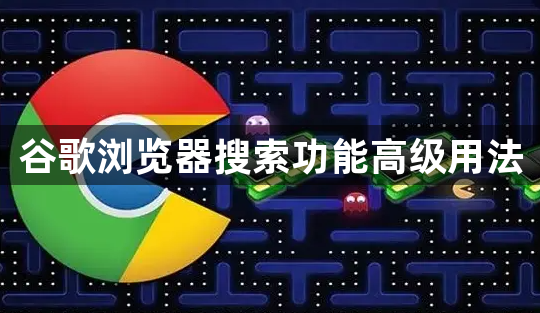 谷歌浏览器搜索功能高级用法1