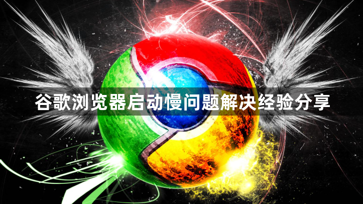 谷歌浏览器启动慢问题解决经验分享1