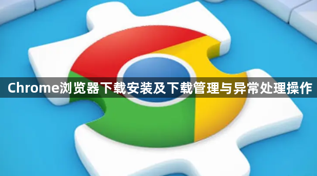 Chrome浏览器下载安装及下载管理与异常处理操作1