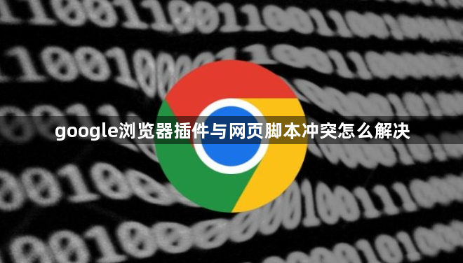 google浏览器插件与网页脚本冲突怎么解决1