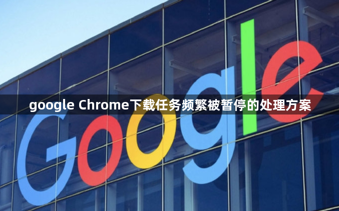 google Chrome下载任务频繁被暂停的处理方案1